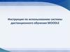 Инструкция по использованию системы дистанционного обучения MOODLE