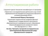 Аттестационная работа. Принципы построения исследовательскоориентированной образовательной среды образовательного заведения