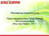 Рекламные возможности пакет-маркетинговых предложений сети дискаунтеров «Кэш энд Кэрри»
