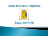 Моя малая родина. Город Киров