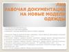 Рабочая документация на новые модели одежды