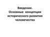 Введение. Основные концепции исторического развития человечества