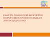 Кафедра романской филологии, второго иностранного языка и лингводидактики. Перевод и переводоведение. Испанский язык. ЕГЭ