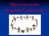 Организация мировой торговли