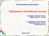Парадоксы английского языка. (7 класс)