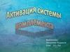 Активация системы комплемента
