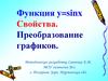 Функция y=sinx. Свойства. Преобразование графиков