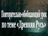 Древняя Русь. Обобщающий урок