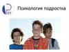 Психология подростка