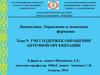 Учет издержек обращения аптечной организации. (Тема 9)