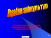 Корабли субкультур. История возникновения молодёжных субкультур в современной России