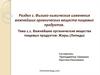 Важнейшие органические вещества пищевых продуктов. Жиры.(Липиды)