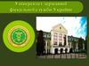 Університет державної фіскальної служби України