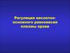 Регуляция кислотноосновного равновесия плазмы крови