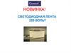 Светодиодная лента 220 вольт General Lighting Systems