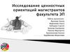 Исследование ценностных ориентаций магистрантов факультета ЭП