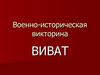Военно-историческая викторина "ВИВАТ". В дыму тихоокеанских сражений. (Тур 4)