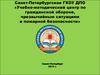 Основы гражданской обороны и защиты от чрезвычайных ситуаций