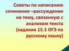 Советы по написанию сочинения –рассуждения на тему, связанную с анализом текста (задание 15.1 ОГЭ по русскому языку)