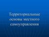 Территориальные основы местного самоуправления
