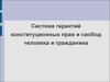 Система гарантий конституционных прав и свобод человека и гражданина