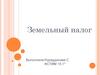 Земельный налог