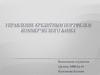 Управление кредитным портфелем коммерческого банка