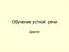 Обучение устной речи. Диалог