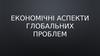 Економічні аспекти глобальних проблем