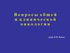 Вопросы общей и клинической онкологии