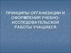 Принципы организации и оформления учебно-исследовательской работы учащихся