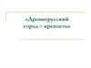 Древнерусский город – крепость