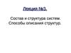 Теория информационных процессов и систем: состав и структура систем, способы описания структур