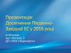 Виконання Інвестиційної програми за 2016 рік м.Вінниця