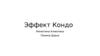 Эффект Кондо