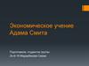 Экономическое учение Адама Смита