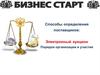 Бизнес-старт. Способы определения поставщиков: электронный аукцион. Порядок организации и участия