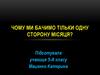 Чому ми бачимо тільки одну сторону Місяця