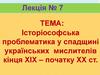 Історіософська проблематика у спадщині українських мислителів кінця ХІХ – початку ХХ століття