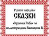 «Курочка Ряба» по иллюстрациям Васнецова В