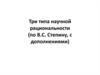 Три типа научной рациональности (по В.С. Степину, с дополнениями)