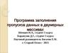 Программа заполнения пропусков данных в двумерных массивах