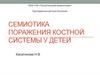 Семиотика поражения костной системы у детей