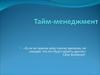 Тайм-менеджмент