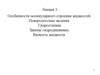 Особенности молекулярного строения жидкостей. Поверхностные явления. Гидростатика