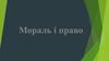 Мораль і право