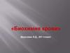 Биохимия крови
