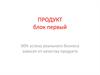 Лестница навыков в создании внеконкурентного предложения (ВКП)