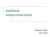 Арабское лекарствоведение