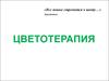 Цветотерапия